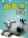 贝肯熊第2季