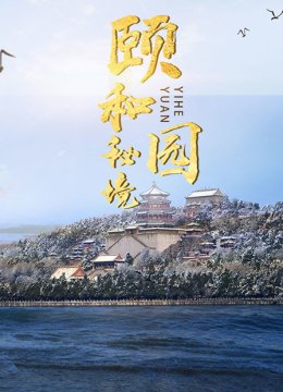 颐和园秘境