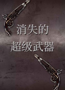 消失的超级武器
