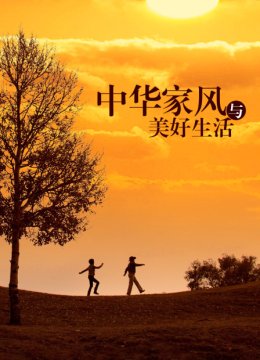 中华家风与美好生活