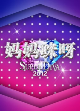 妈妈咪呀2012