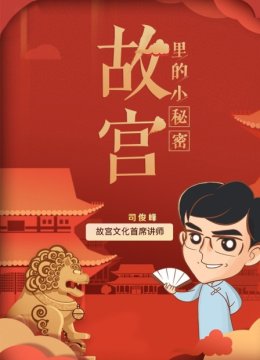 故宫里的小秘密