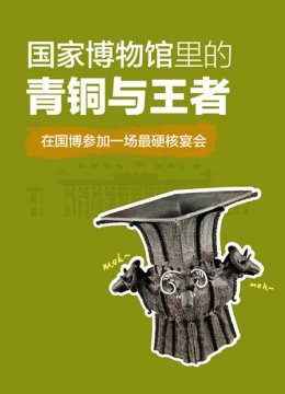 国家博物馆里的青铜与王者