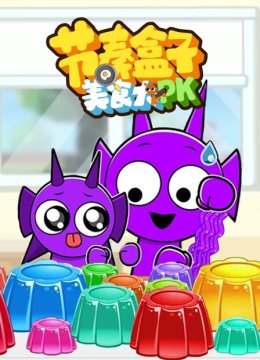 节奏盒子美食大PK