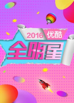 优酷全明星2016