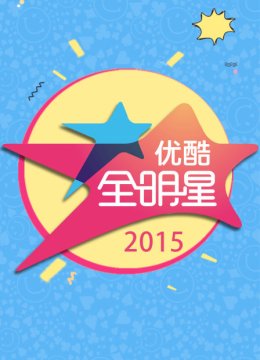 优酷全明星2015