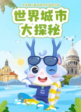 世界城市大探秘全球30个著名城市的发现之旅