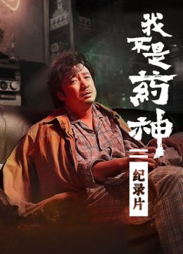 我不是药神纪录片
