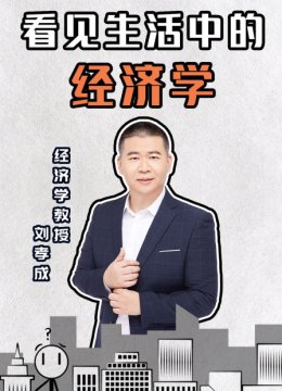 看见生活中的经济学