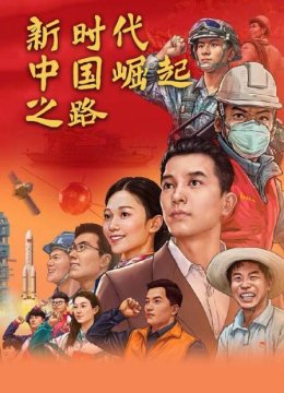 新时代大陆崛起之路