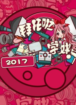 拜托啦学妹2017