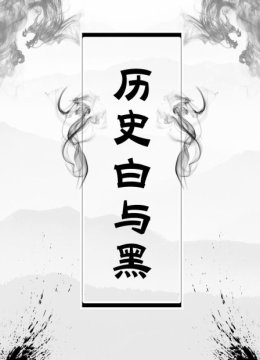 历史白与黑