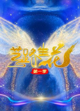 艺路生花第1季