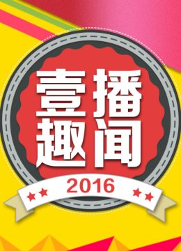 壹播趣闻2016