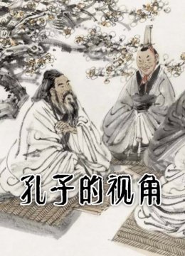 孔子的视角