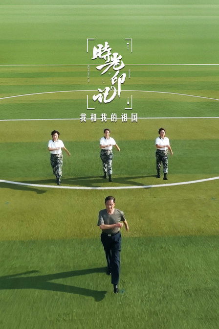 时光印记我和我的祖国