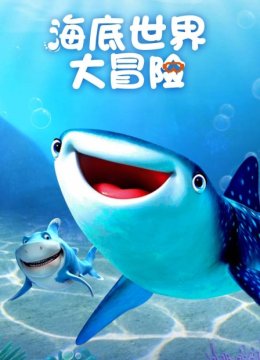 海底世界大冒险