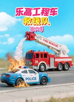乐高工程车救援队第6季