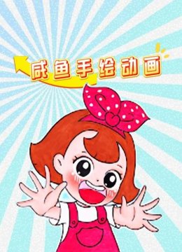 咸鱼手绘动画
