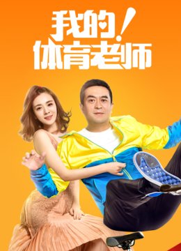 我的！体育老师TV版