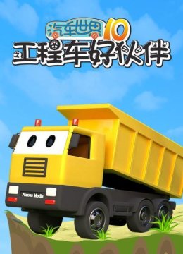 汽车世界之工程车好伙伴第10季