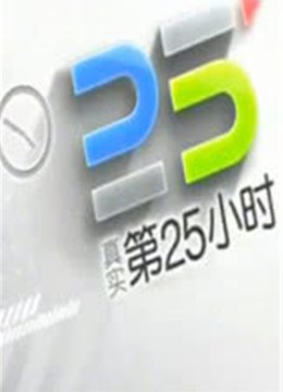 真实第25小时