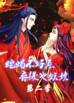 蛇蝎不好惹弃后也妖娆第2季