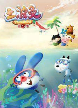 土波兔第5季
