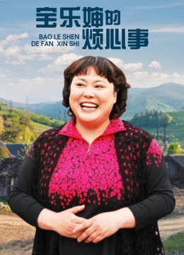 宝乐婶的烦心事TV版