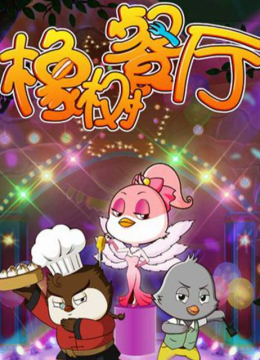 橡树餐厅之食神秘籍