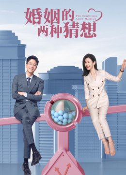 婚姻的两种猜想TV版