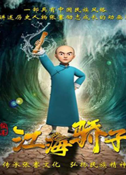 张謇之江海骄子