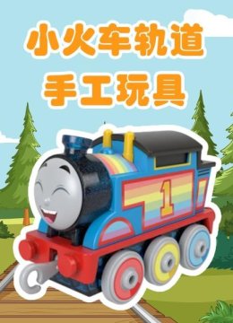 小火车轨道手工玩具