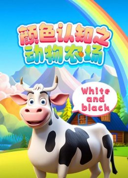 颜色认知之动物农场