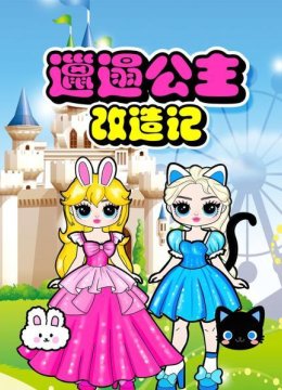 邋遢公主改造记