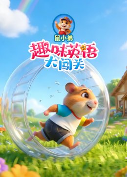 鼠小弟趣味英语语大闯关