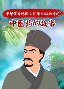 中华优秀传统文化系列动画片之中医药的故事
