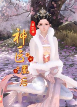 神医凰后第3季