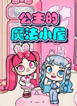 公主的魔法小屋