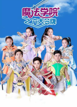 魔法学院第3季
