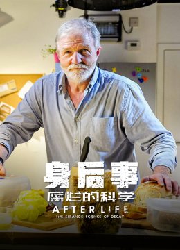 身后事腐烂的科学