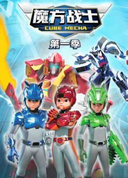 魔方战士第1季