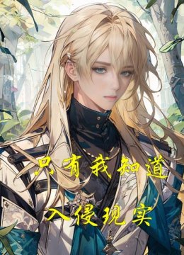 只有我知道入侵现实