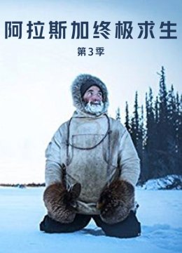 阿拉斯加终极求生第3季