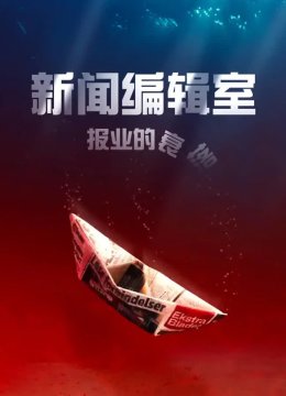 新闻编辑室