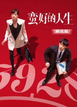 蛮好的人生解说版