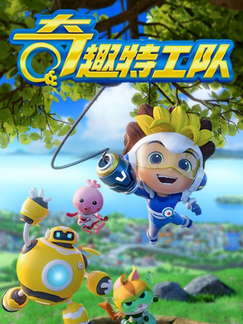 奇趣特工队之超时空奇兵第2季