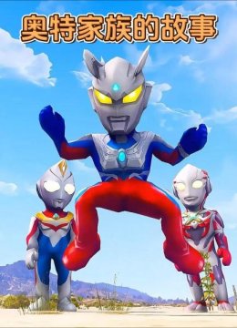 奥特家族的故事