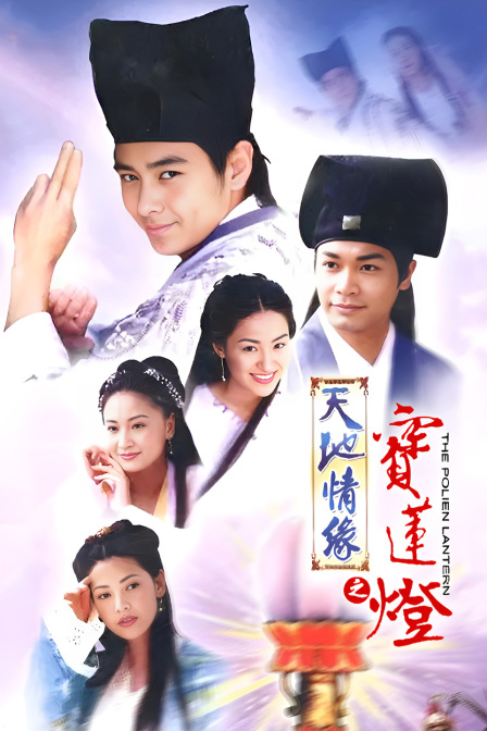 天地情缘之宝莲灯