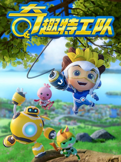 奇趣特工队之超时空奇兵第3季